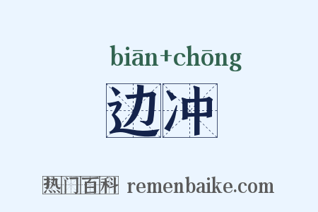 边冲是什么意思的图片